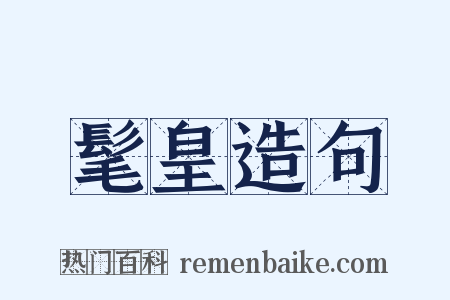 髦皇造句是什么意思的图片